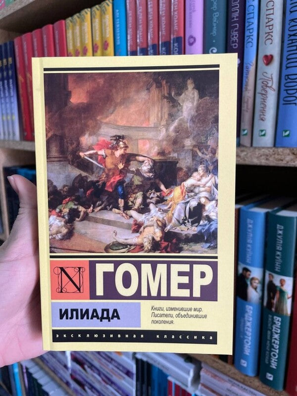 Iliad / Илиада Homer / Гомер Does not apply-2