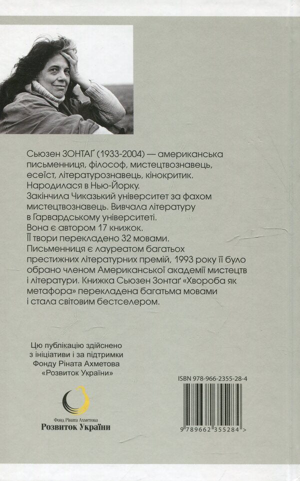 Illness as a metaphor / Хвороба як метафора Сьюзен Зонтаг 978-966-2355-28-4-2