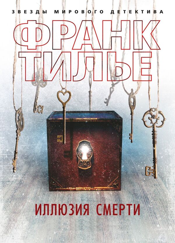 Illusion Of Death - Иллюзия смерти Frank Tillier - Франк Тилье Does not apply-1