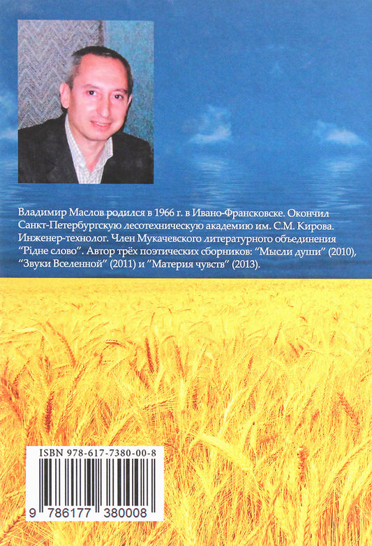 Illusions and reality / Иллюзии и реальность Владимир Маслов 978-617-7380-00-8-2