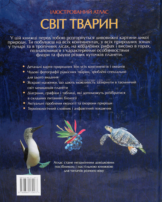 Illustrated Atlas Animal World - люстрований атлас Свт тварин Susan Lumpkin, Chana Bambaradenia, David Woodruff, Joshua Ginsberg, Patrick Kuitly - Сьюзан Лемпкн, Чана Бамбараденя, Девд Вудрафф, Джошуа нзберг, Патрк Кутл 9789669170477,9785389025059,9781921530005-2