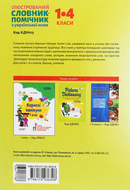 Illustrated Auxiliary Dictionary Of The Ukrainian Language. 1-4 Classes / Ілюстрований словник-помічник з української мови. 1-4 класи / Author not specified 9786170036308-2