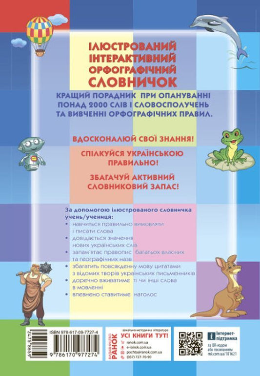 Illustrated interactive spelling dictionary. 1-4 classes / Ілюстрований інтерактивний орфографічний словничок. 1-4 класи Наталья Воскресенская, Екатерина Воскресенская 9786170977274-2