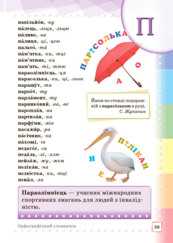 Illustrated interactive spelling dictionary. 1-4 classes / Ілюстрований інтерактивний орфографічний словничок. 1-4 класи Наталья Воскресенская, Екатерина Воскресенская 9786170977274-6