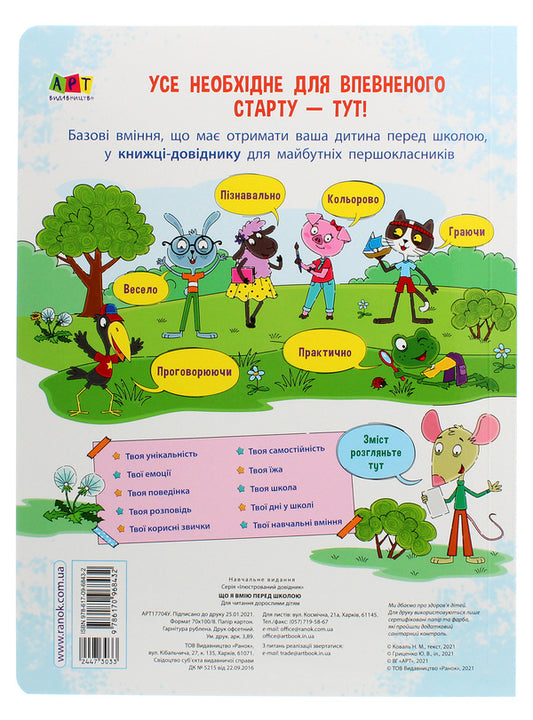 Illustrated reference book. What I can do before school / Ілюстрована книжка-довідник. Що я вмію перед школою Н. Коваль 978-617-09-6843-2-2