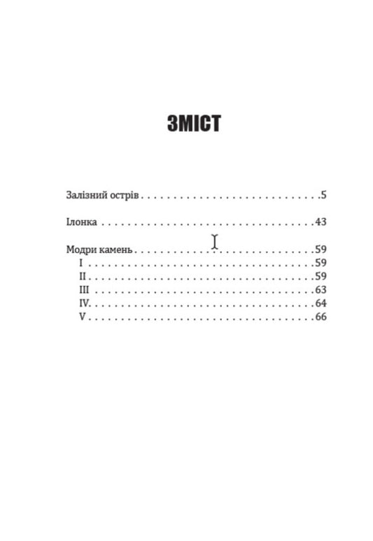Ilonka Iron Island. Blue stone / Ілонка. Залізний острів. Модри камень Олесь Гончар 978-088-0008-55-6-2