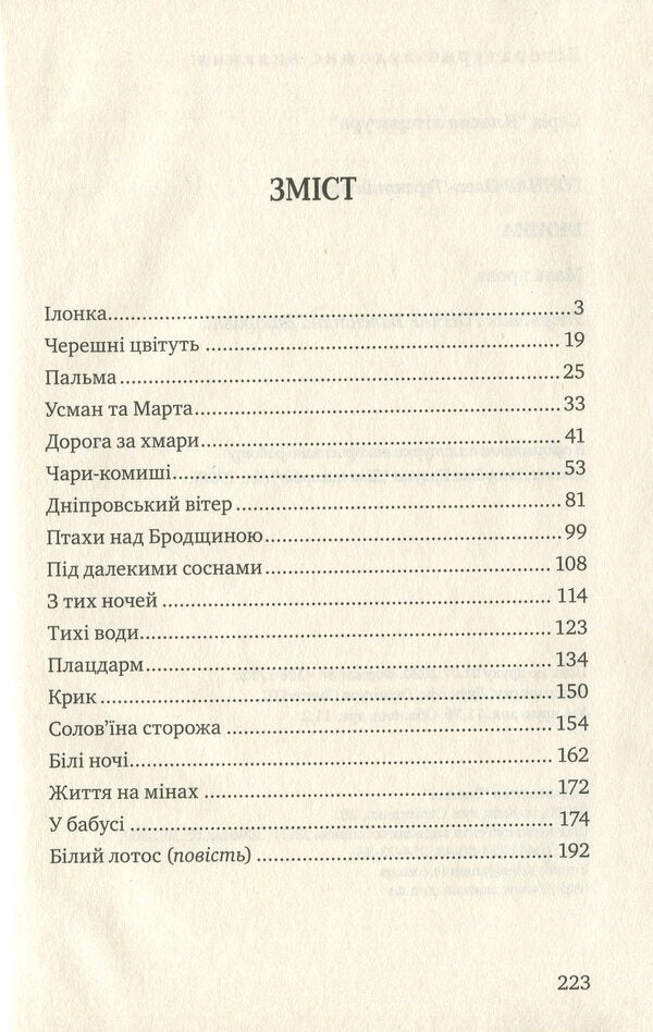 Ilonka Small prose / Ілонка. Мала проза Олесь Гончар 978-617-07-0782-6-6