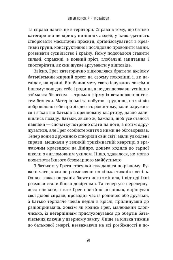 Ilovaisk - ловайськ Yevgeny Polozhiy - вген Положй 9786179541568-6