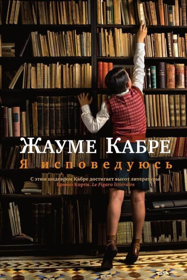 Im Confessing - Я исповедуюсь Jaume Cabre - Жауме Кабре Does not apply-1