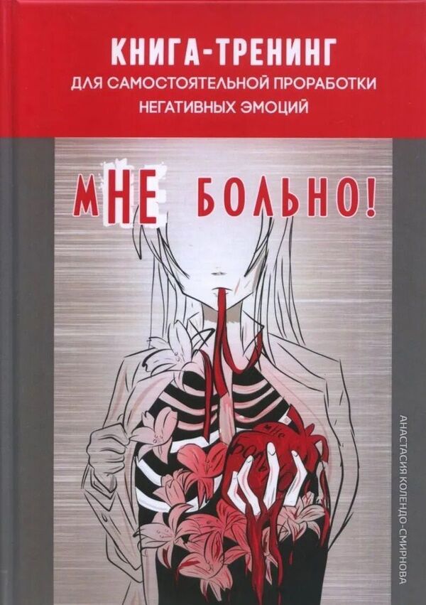 Im NOT In Pain Training Book For Self-Processing Of Negative Emotions - мНЕ больно Книга-тренинг для самостоятельной проработки негативных эмоций Anastasia Kolendo-Smirnova - Анастасия Колендо-Смирнова Does not apply-1