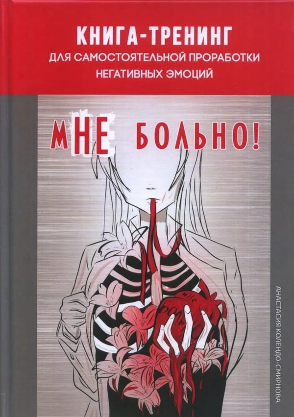 Im NOT In Pain Training Book For Self-Processing Of Negative Emotions - мНЕ больно Книга-тренинг для самостоятельной проработки негативных эмоций Anastasia Kolendo-Smirnova - Анастасия Колендо-Смирнова Does not apply-1