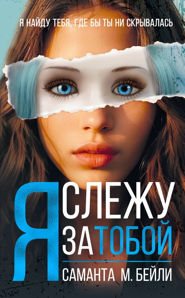 Im Watching You - Я слежу за тобой Samantha M Bailey - Саманта М Бейли Does not apply-1