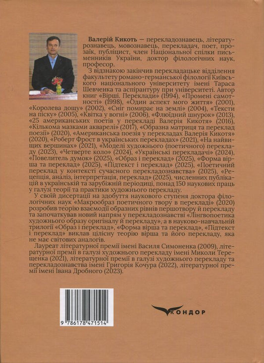 Image and translation / Образ і переклад Валерий Кикоть 978-617-8471-51-4-2
