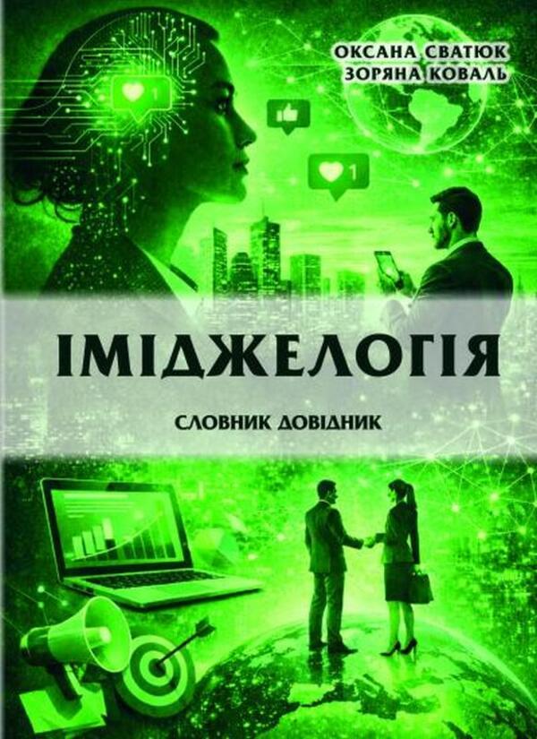Imageology Dictionary-Reference - мджелогя Словник-довдник Oksana Svatiuk, Zoryana Koval - Оксана Сватюк, Зоряна Коваль 9786178471958-1