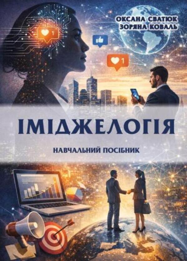 Imageology Study Guide - мджелогя Навчальний посбник Oksana Svatiuk, Zoryana Koval - Оксана Сватюк, Зоряна Коваль 9786178471934-1