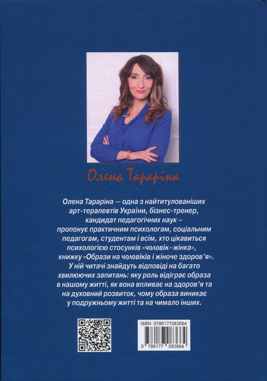 Images on men and women's health / Образи на чоловіків і жіноче здоров'я Елена Тарарина 978-617-7083-66-4-2