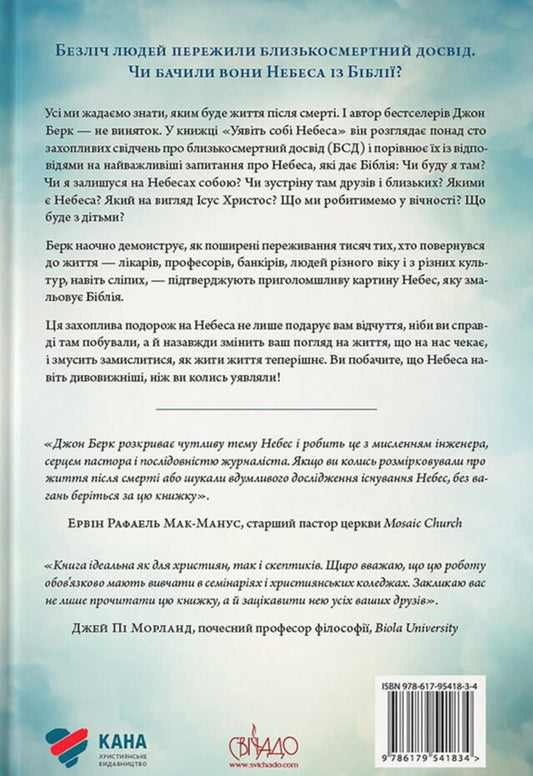 Imagine Heaven / Уявіть собі Небеса John Burke / Джон Берк 9786179541834-2