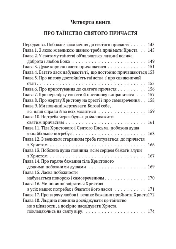 Imitation Of Christ / Наслідування Христа Thomas Kempisky / Томас Кемпі 9780880034746-6