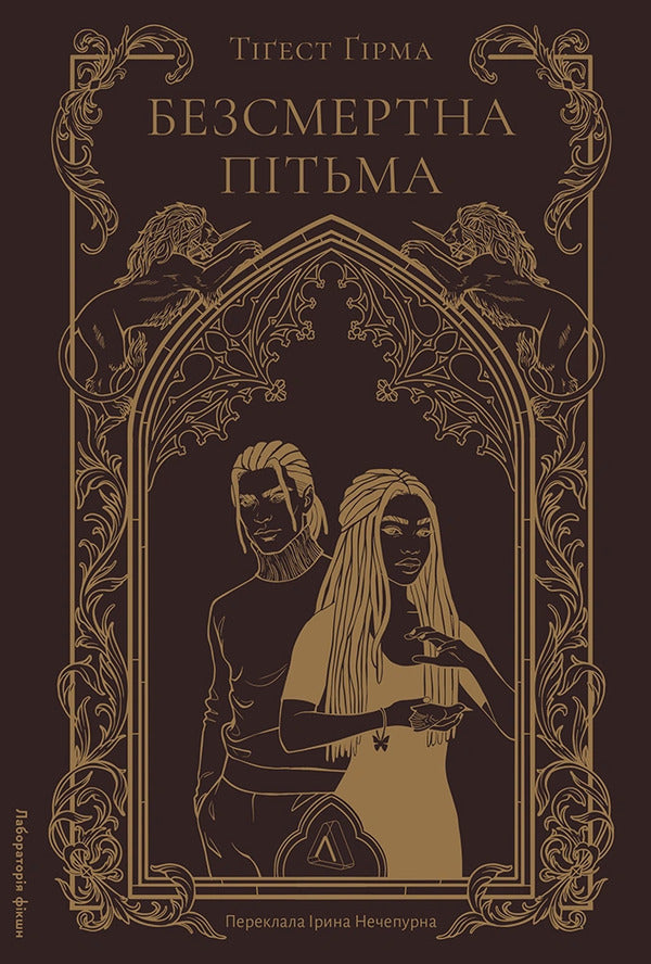 Immortal Darkness - Безсмертна птьма Tygest Girma - Тигест Грма 9786178619350-1