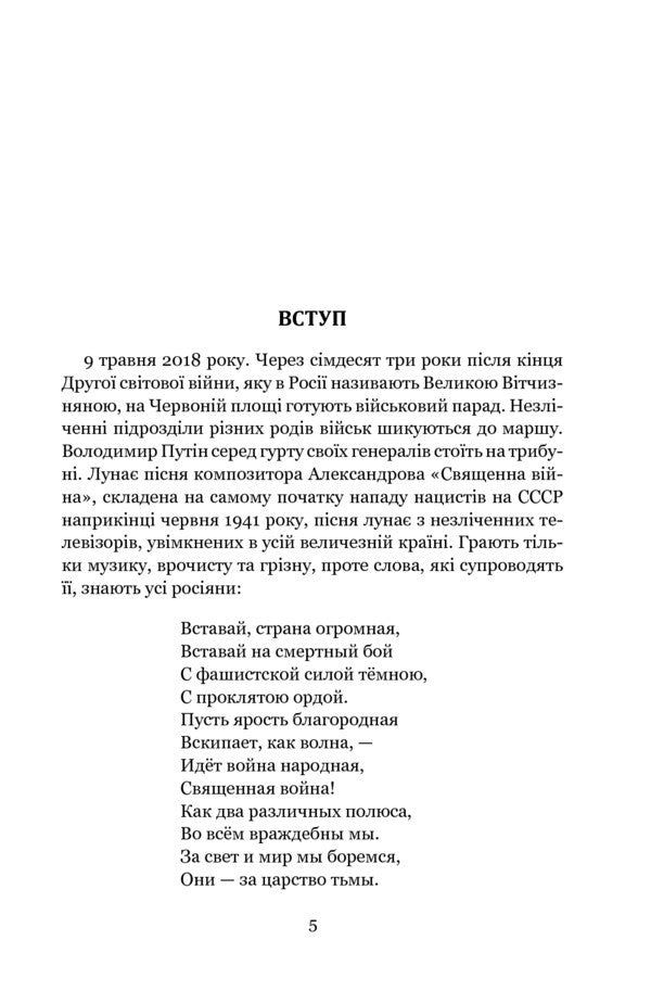 Immortal Regiment. Putin's Holy War / Безсмертний полк. Священна війна Путіна Galya Akkerman / Галі Акерман 9789661060172-6