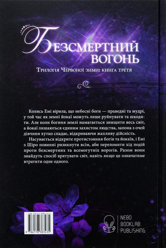 Immortal fire / Безсмертний вогонь Аннет Мари 978-617-8383-43-5-2