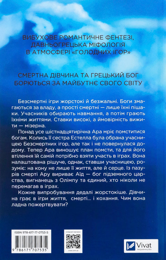 Immortal games / Безсмертні ігри Аннализ Эйвери 978-617-17-0753-5-2