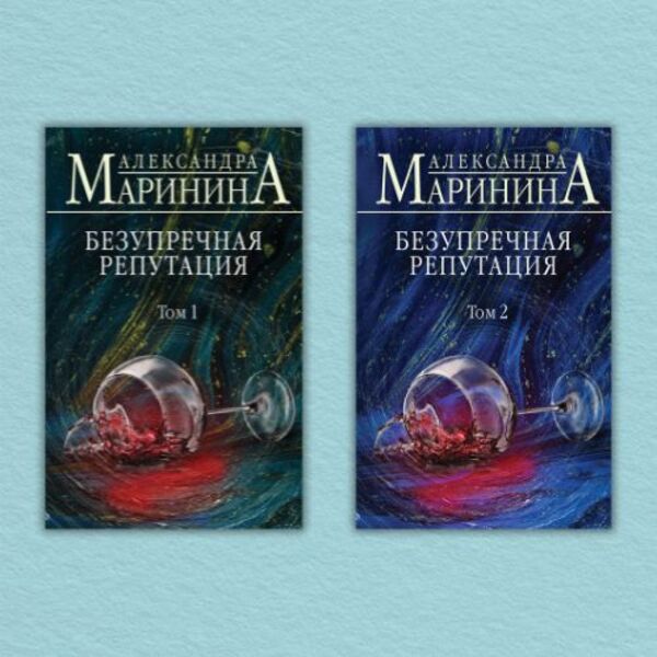 Impeccable Reputation Set Of 2 Books - Безупречная репутация комплект из 2-х книг Alexandra Marinina - Александра Маринина Does not apply-1