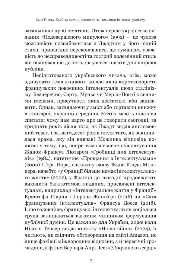 Imperfect Past. French Intellectuals 1944-1956 / Недовершене минуле. Французькі інтелектуали 1944-1956 Tony Judt / Тоні Джадт 9786179533662-6