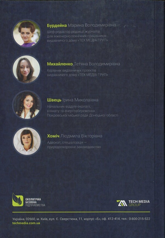 Implementation of the environmental management system at the enterprise / Впровадження системи екологічного менеджменту на підприємстві 978-617-7567-04-1-2