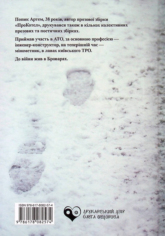 Imprints / Відбитки Артём Попык 978-617-8082-57-4-2