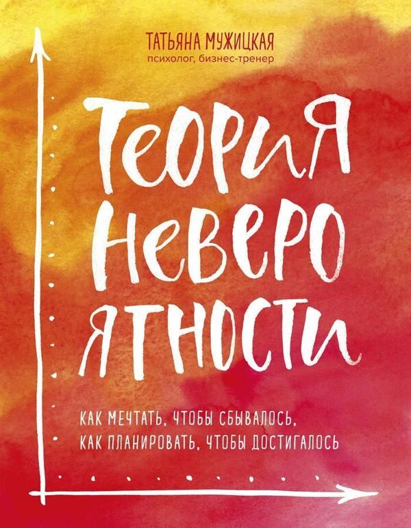 Improbability Theory How To Dream So That It Comes True, How To Plan So That It Is Achieved - Теория невероятности Как мечтать, чтобы сбывалось, как планировать, чтобы достигалось Muzhitskaya Tatiana - Мужицкая Татьяна Does not apply-1