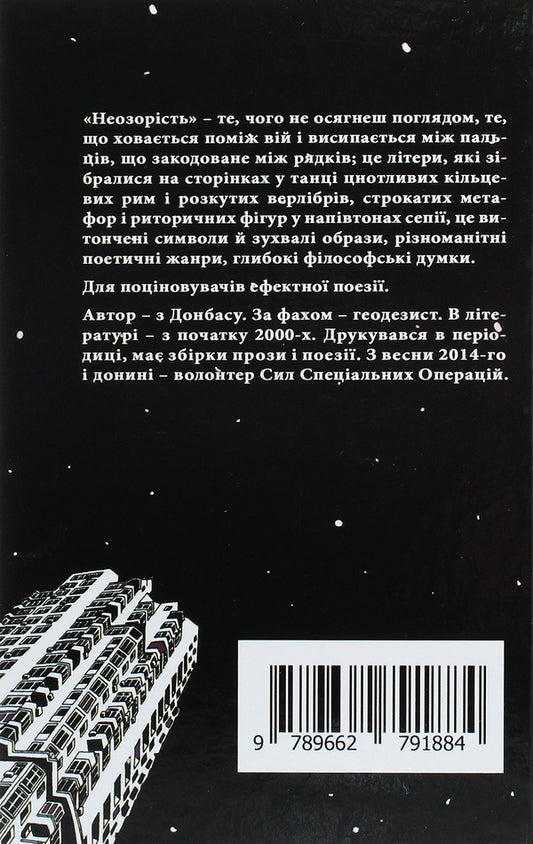 Impudence / Неозорість Виктор Горобец 978-966-279-188-4-2