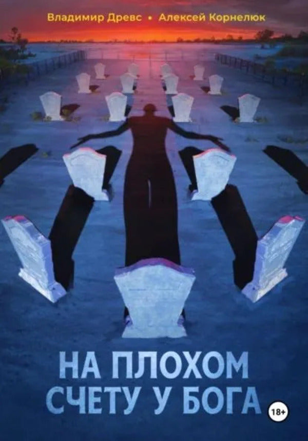 In Bad Standing With God - На плохом счету у бога Vladimir Drews - Владимир Древс Does not apply-1