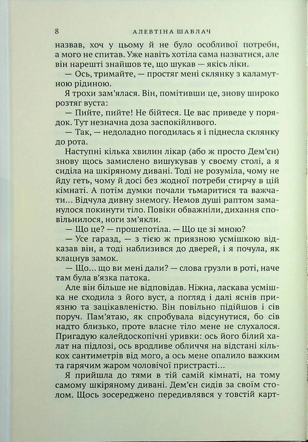 In Captivity / У полоні болю Alevina Savlach / Алевтіна Шавлах 9789665807377-6