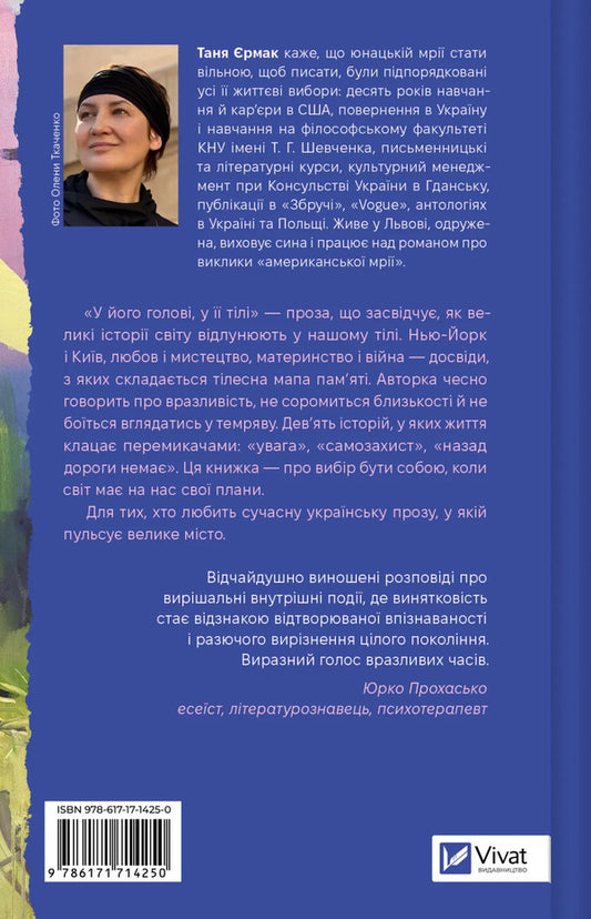 In His Head, In Her Body - У його голов, у тл Tanya Ermak - Таня рмак 9786171714250-2