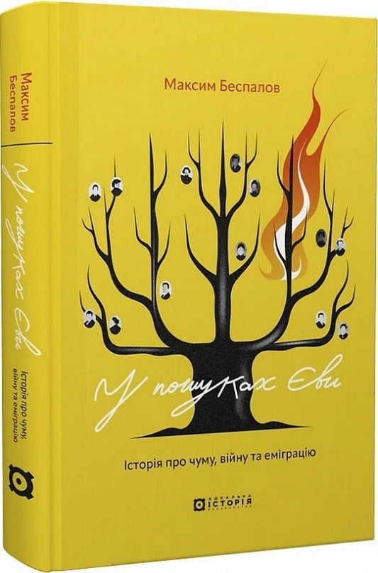 In Search Of Eve. A Story About Plague, War And Emigration / У пошуках Єви. Історія про чуму, війну та еміграцію Maxim Bespalov / Максим Беспалов 9786179538254-2