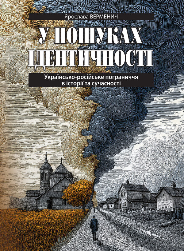 In Search Of Identity. The Ukrainian-Russian Border In History And Modernity / У пошуках ідентичності. Українсько-російське пограниччя в історії та сучасності Yaroslav Vermenych / Ярослава Верменич 9786178467333-1