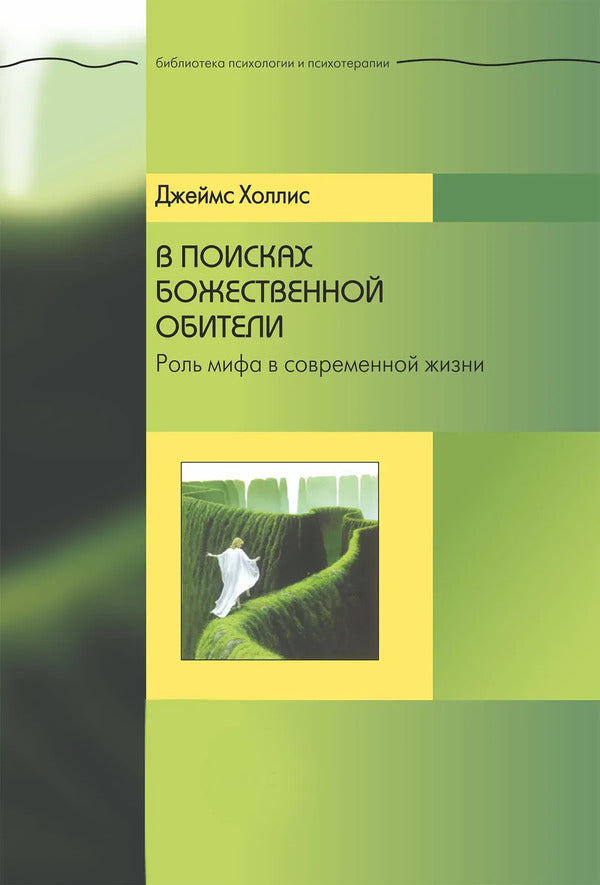 In Search Of The Divine Abode The Role Of Myth In Modern Life - В поисках божественной обители Роль мифа в современной жизни James Hollis - Джеймс Холлис Does not apply-1