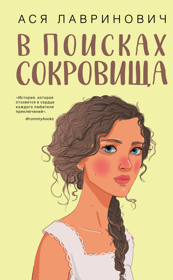 In Search Of Treasure - В поисках сокровища Asya Lavrinovich - Ася Лавринович Does not apply-1