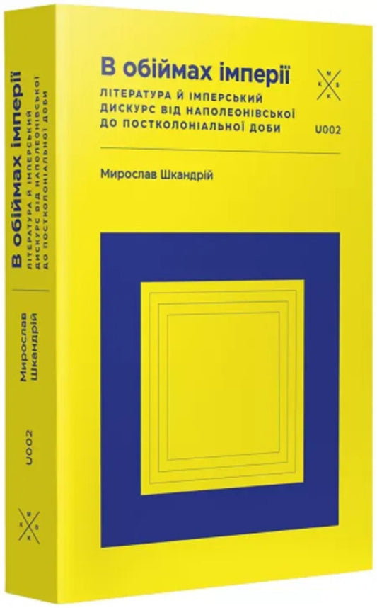 In The Arms Of The Empire Literature And Imperial Discourse From The Napoleonic To The Post-Colonial Era - В обймах мпер Лтература й мперський дискурс вд наполеонвсько до постколонально доби Myroslav Shkandry - Мирослав Шкандрий 9786177438471-2