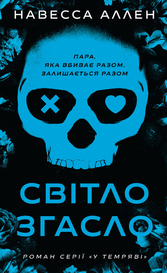 In The Dark A Set Of 2 Books - У темряв комплект з 2-х книг Navessa Allen - Навеса Аллен 9786175485033,9786175485712-2