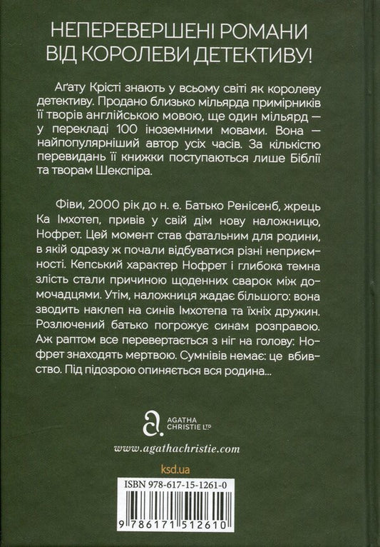 In The End Comes Death - Наприкнц приходить смерть Agatha Christie - Агата Крст 9786171512610-2