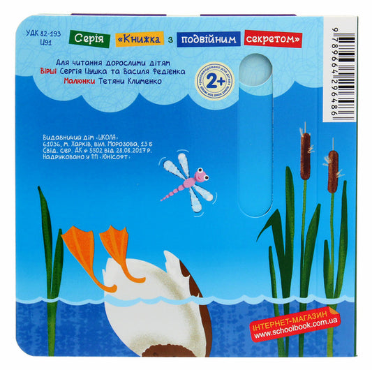 In The Forest.A Book With A Double Secret / У лісі. Книжка з подвійним секретом Vasyl Fedyenko, Sergey Tsushko / Василя Федьянко, Сергій Цушко 9789664296486-2