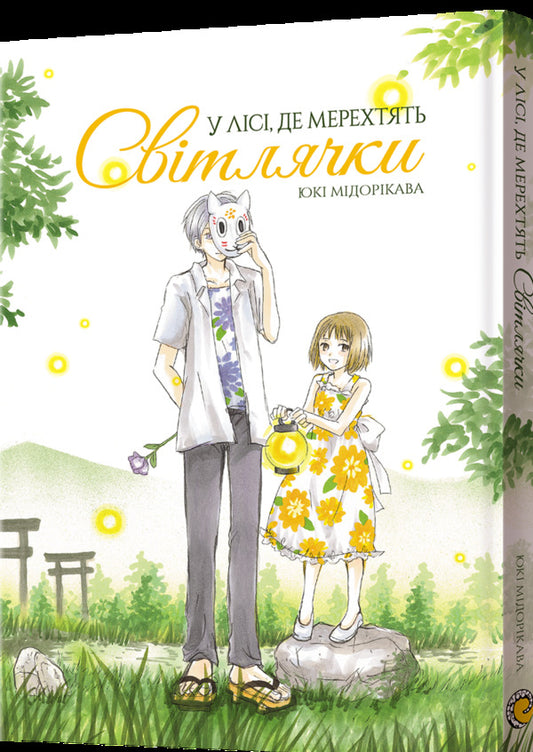 In The Forest Where Fireflies Flicker / У лісі, де мерехтять світлячки Yuki Mydorikawa / Юкі Мідорікава 9786178168520-2
