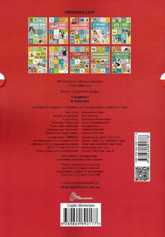 In The House W Building - У будинку W budynku Violetta Arkhipova-Dubro - Волетта Архпова-Дубро 9789669891778-2