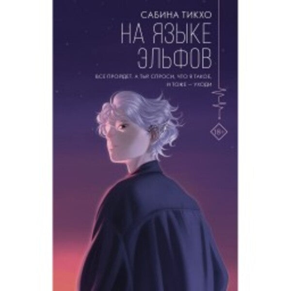 In The Language Of The Elves - На языке эльфов Sabina Tikhko - Сабина Тихко Does not apply-1