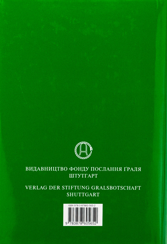 In The Light Of Truth. Grail's Message / У Світлі Істини. Послання Ґраля Abd-Ru-Shin / ABD-Th Shine 9783878605652-2
