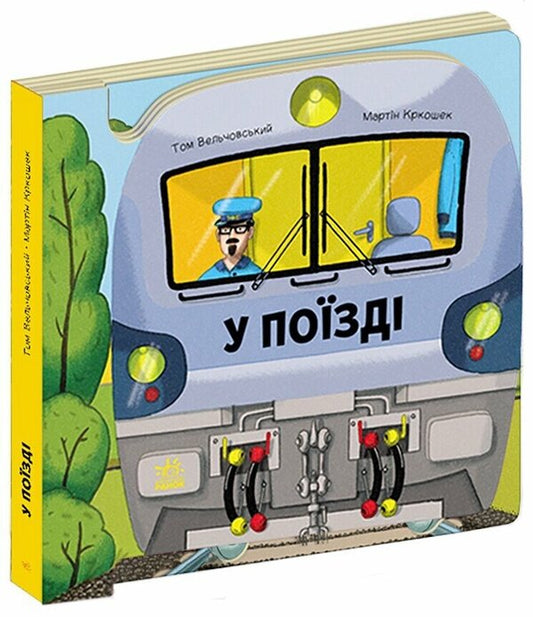 In The Train / У поїзді Tom Velchevsky / Том Вечовський 9789667617363-2