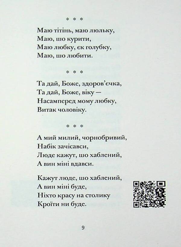 In Zamagur style. Hutsul songs / По-замаґурски. Гуцульські співанки 978-617-8513-01-6-6