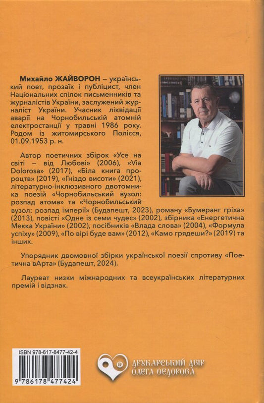 In all the bells / У всі дзвони Михаил Жайворон 978-617-8477-42-4-2